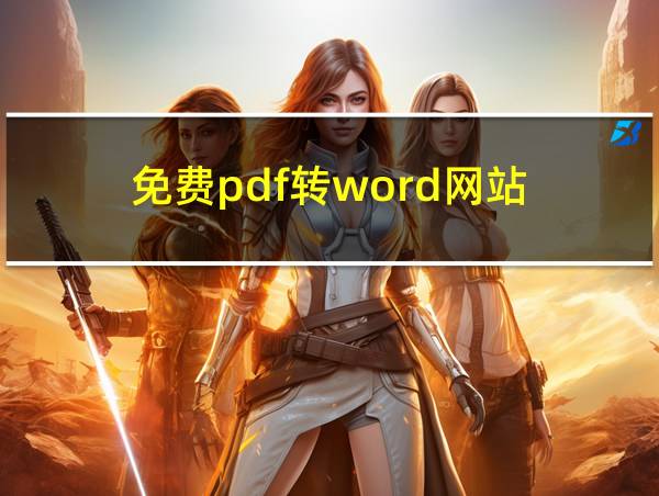 免费pdf转word网站的相关图片