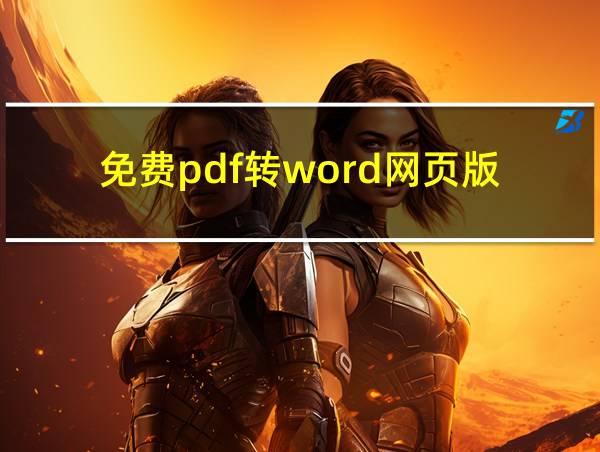 免费pdf转word网页版的相关图片