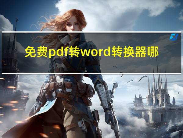 免费pdf转word转换器哪个好用手机的相关图片