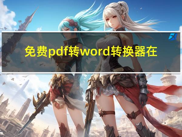 免费pdf转word转换器在线的相关图片