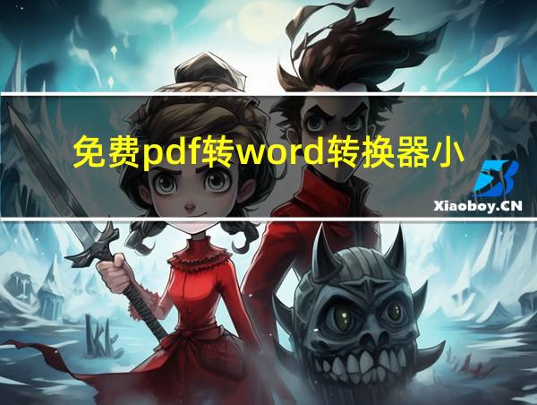 免费pdf转word转换器小程序的相关图片