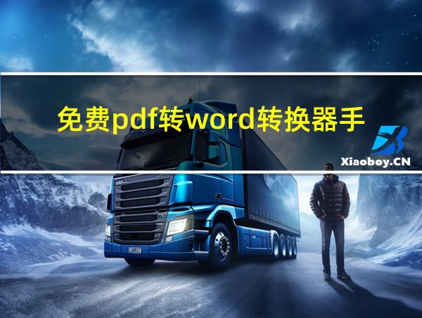 免费pdf转word转换器手机版在线的相关图片