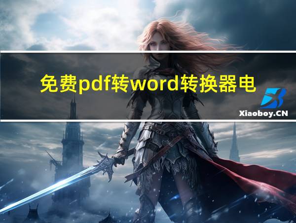 免费pdf转word转换器电脑版的相关图片