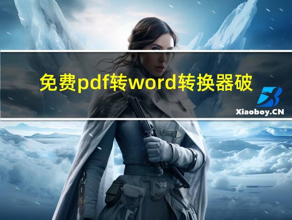 免费pdf转word转换器破解版的相关图片