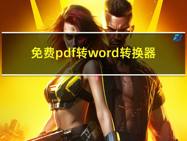 免费pdf转word转换器的相关图片