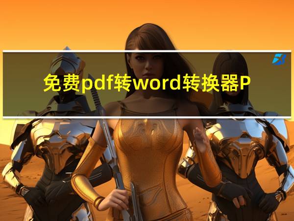 免费pdf转word转换器PC的相关图片