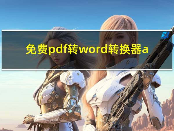 免费pdf转word转换器app的相关图片