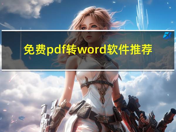 免费pdf转word软件推荐的相关图片