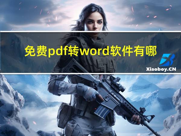 免费pdf转word软件有哪些的相关图片