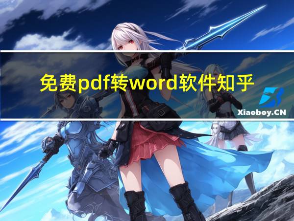 免费pdf转word软件知乎的相关图片