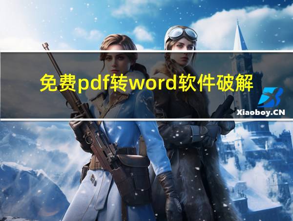 免费pdf转word软件破解版的相关图片