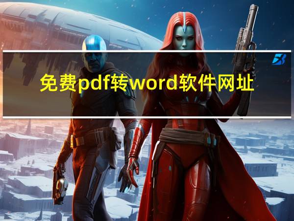 免费pdf转word软件网址的相关图片