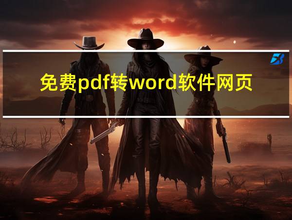 免费pdf转word软件网页的相关图片