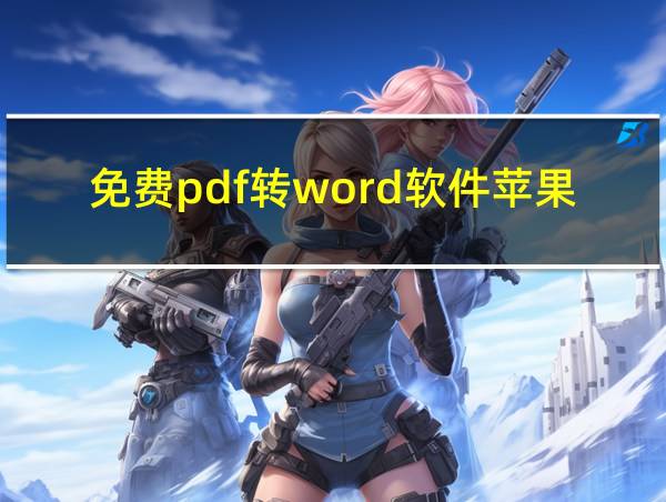 免费pdf转word软件苹果的相关图片