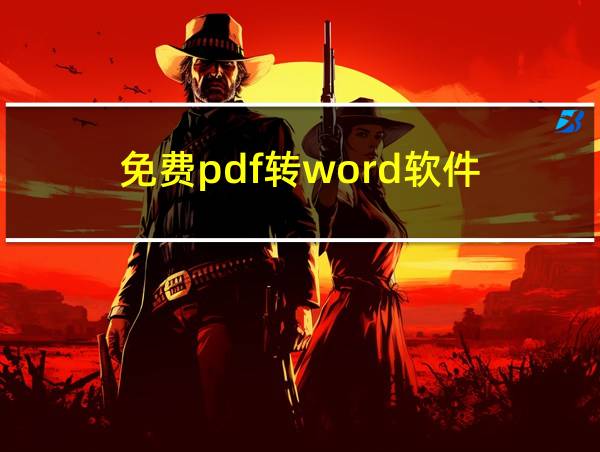 免费pdf转word软件的相关图片