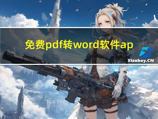 免费pdf转word软件app的相关图片