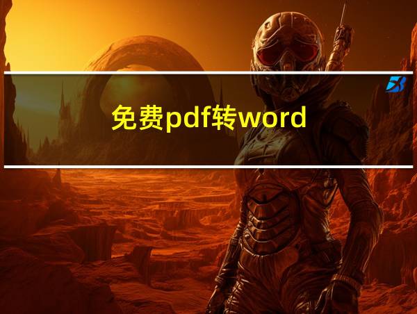 免费pdf转word的相关图片