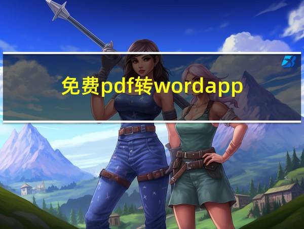 免费pdf转wordapp的相关图片