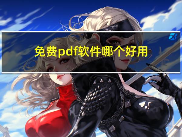 免费pdf软件哪个好用的相关图片