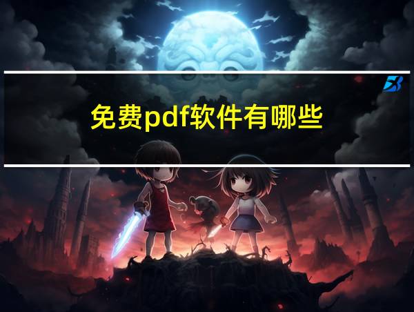 免费pdf软件有哪些的相关图片