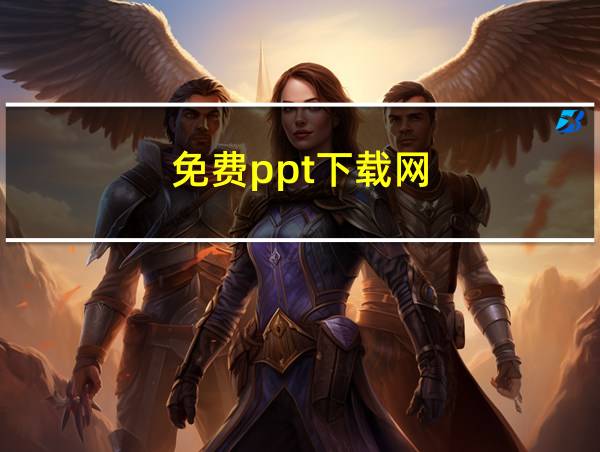 免费ppt下载网的相关图片