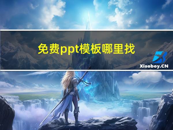 免费ppt模板哪里找的相关图片