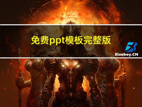 免费ppt模板完整版的相关图片