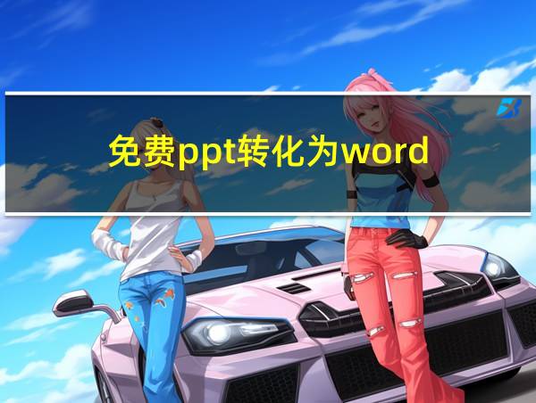 免费ppt转化为word的相关图片