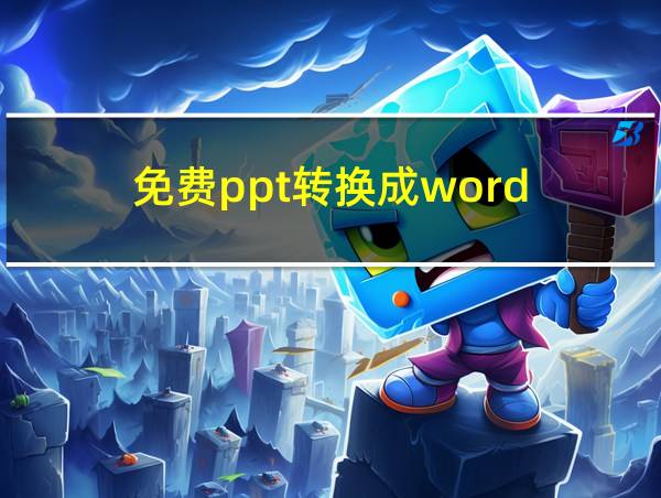 免费ppt转换成word的相关图片