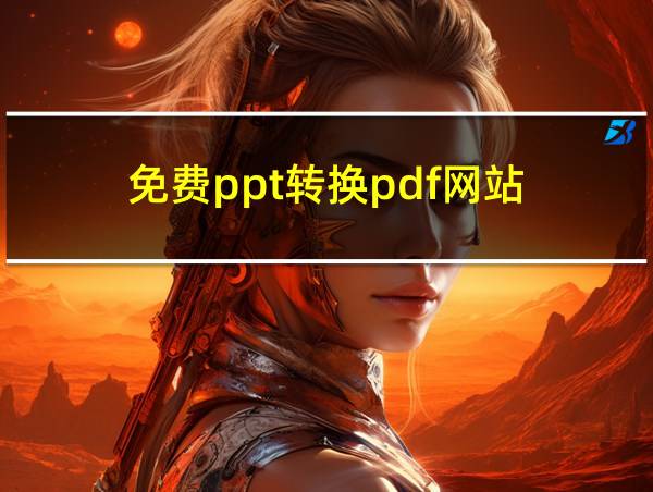 免费ppt转换pdf网站的相关图片