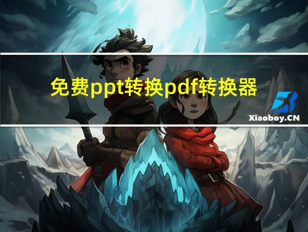 免费ppt转换pdf转换器的相关图片