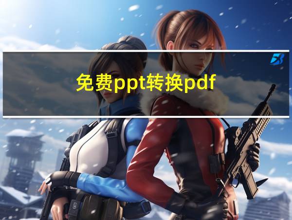 免费ppt转换pdf的相关图片