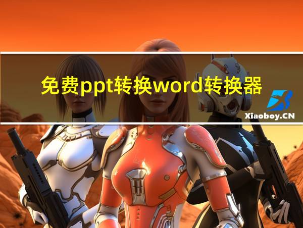 免费ppt转换word转换器的相关图片