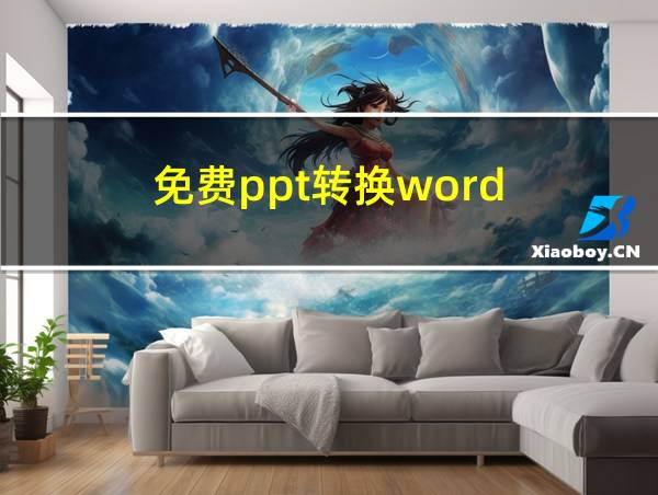 免费ppt转换word的相关图片