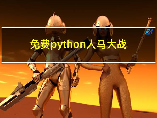 免费python人马大战的相关图片