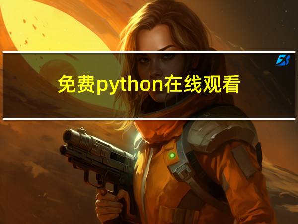 免费python在线观看的相关图片