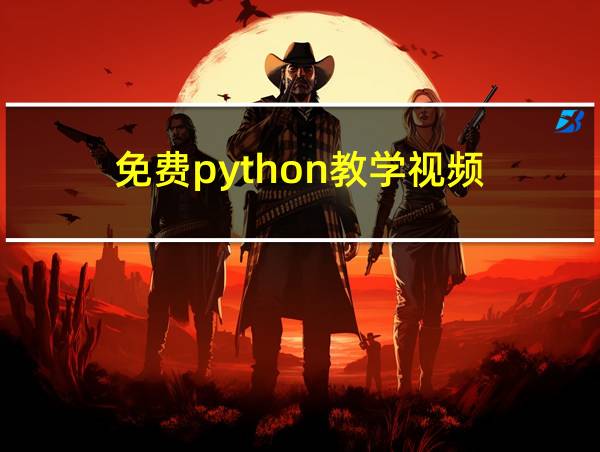 免费python教学视频的相关图片