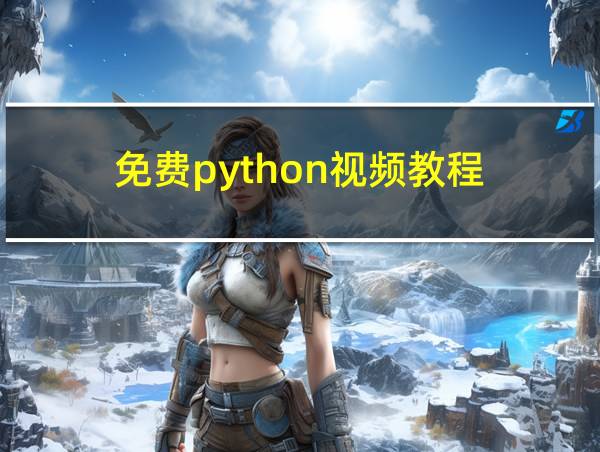 免费python视频教程的相关图片