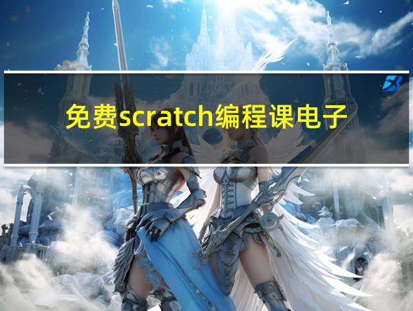 免费scratch编程课电子书的相关图片