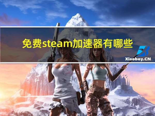 免费steam加速器有哪些的相关图片