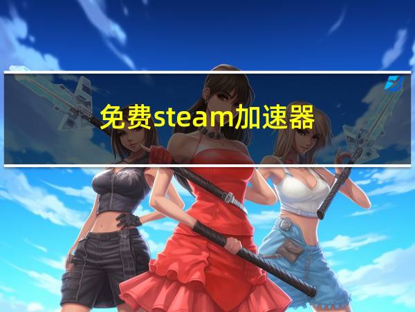 免费steam加速器的相关图片