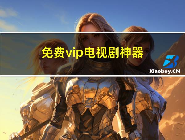 免费vip电视剧神器的相关图片