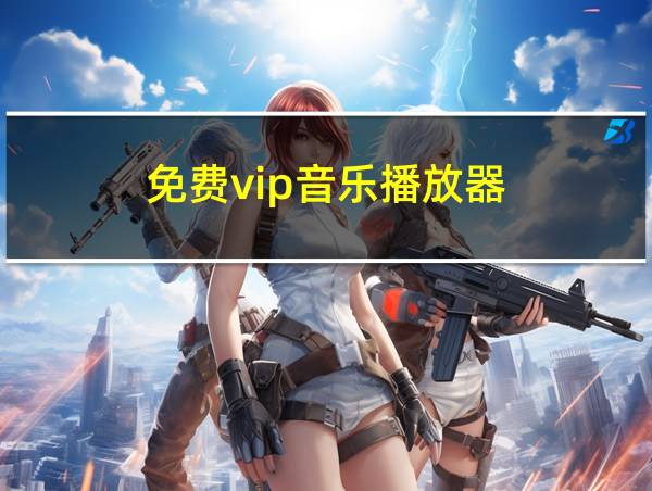 免费vip音乐播放器的相关图片