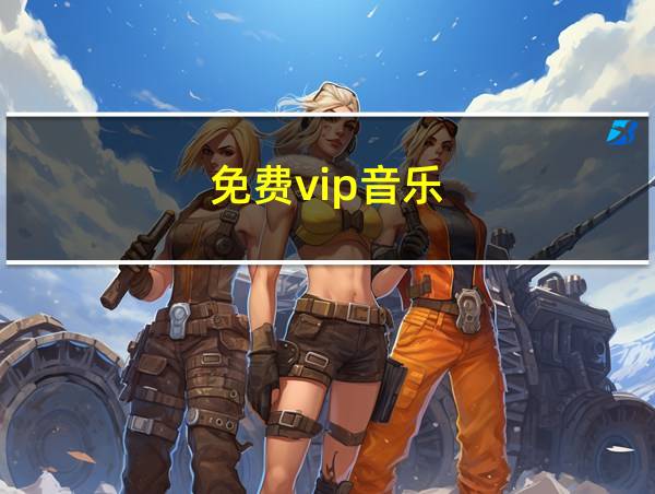 免费vip音乐的相关图片