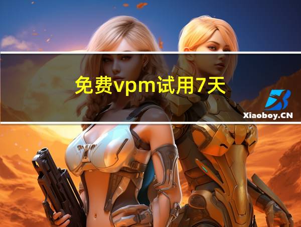 免费vpm试用7天的相关图片