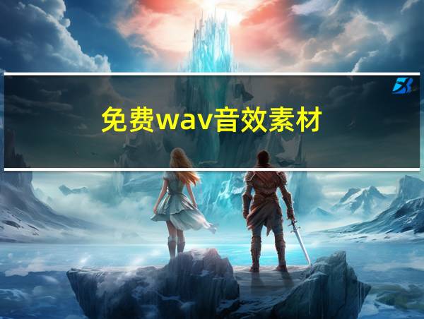 免费wav音效素材的相关图片