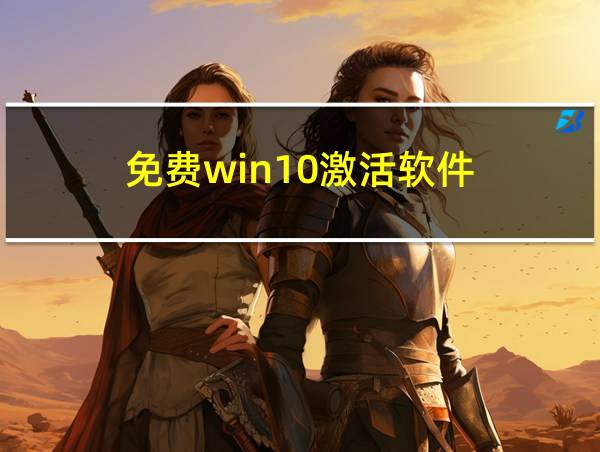 免费win10激活软件的相关图片