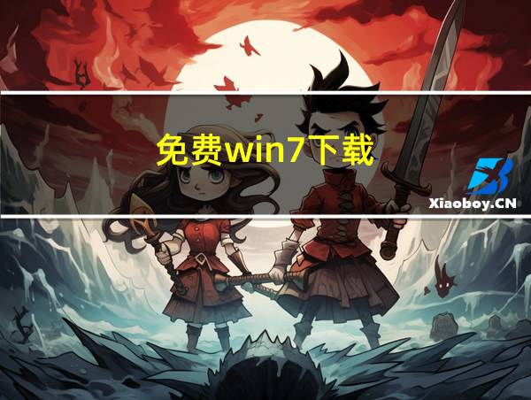 免费win7下载的相关图片