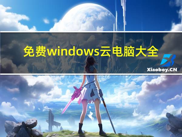 免费windows云电脑大全的相关图片