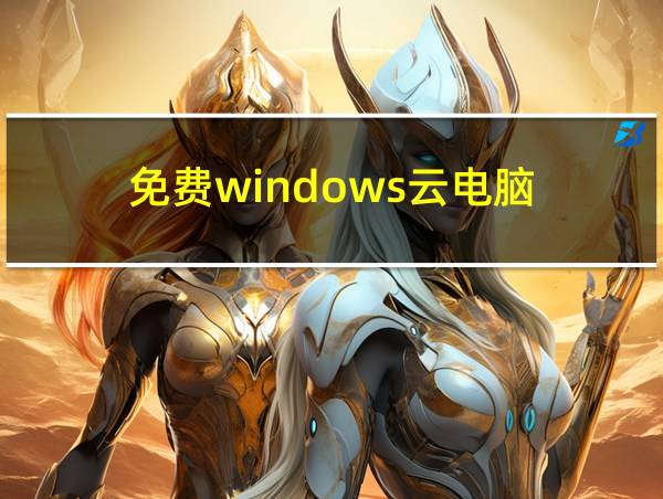 免费windows云电脑的相关图片